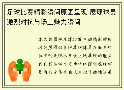 足球比赛精彩瞬间原图呈现 展现球员激烈对抗与场上魅力瞬间