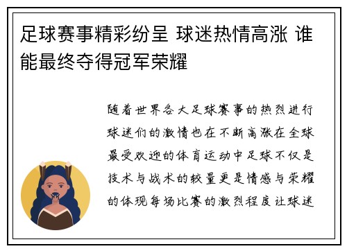 足球赛事精彩纷呈 球迷热情高涨 谁能最终夺得冠军荣耀