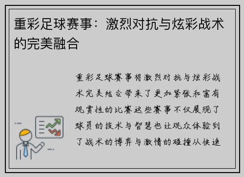 重彩足球赛事：激烈对抗与炫彩战术的完美融合