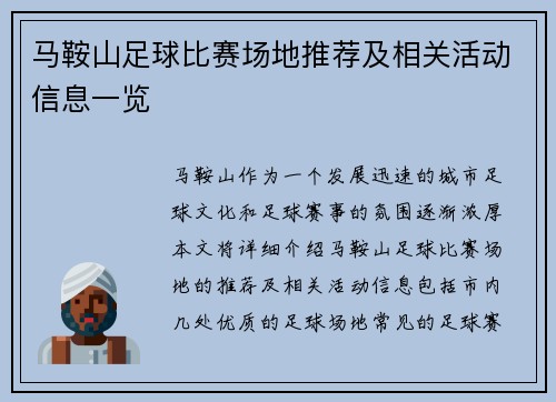 马鞍山足球比赛场地推荐及相关活动信息一览