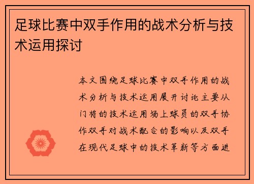 足球比赛中双手作用的战术分析与技术运用探讨