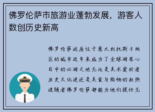 佛罗伦萨市旅游业蓬勃发展，游客人数创历史新高
