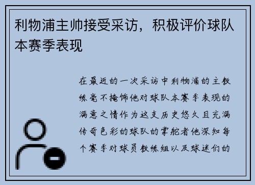利物浦主帅接受采访，积极评价球队本赛季表现