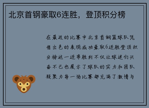 北京首钢豪取6连胜，登顶积分榜