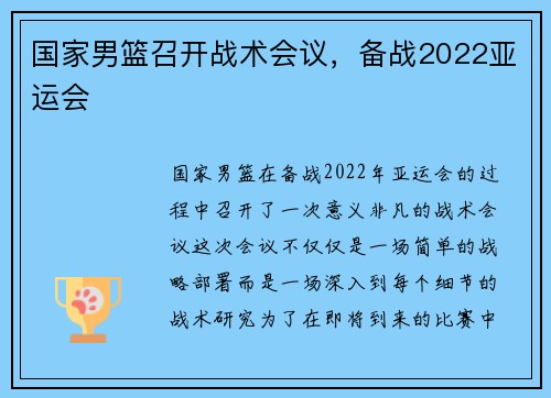 国家男篮召开战术会议，备战2022亚运会