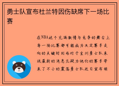 勇士队宣布杜兰特因伤缺席下一场比赛