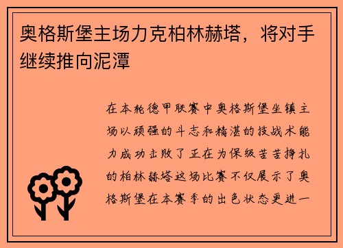 奥格斯堡主场力克柏林赫塔，将对手继续推向泥潭