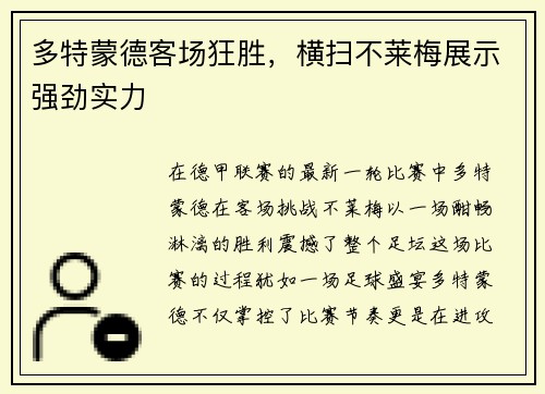多特蒙德客场狂胜，横扫不莱梅展示强劲实力