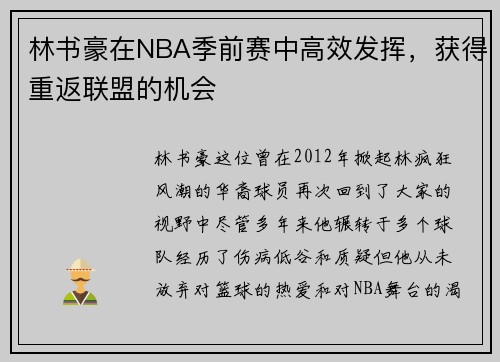 林书豪在NBA季前赛中高效发挥，获得重返联盟的机会