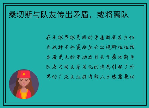 桑切斯与队友传出矛盾，或将离队