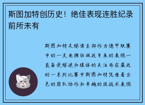 斯图加特创历史！绝佳表现连胜纪录前所未有