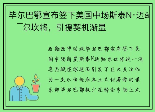 毕尔巴鄂宣布签下美国中场斯泰N·迈凯尔坎将，引援契机渐显