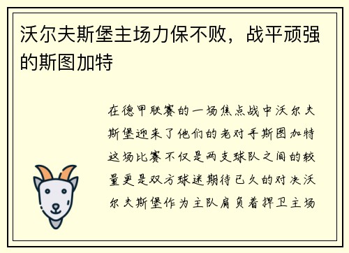 沃尔夫斯堡主场力保不败，战平顽强的斯图加特