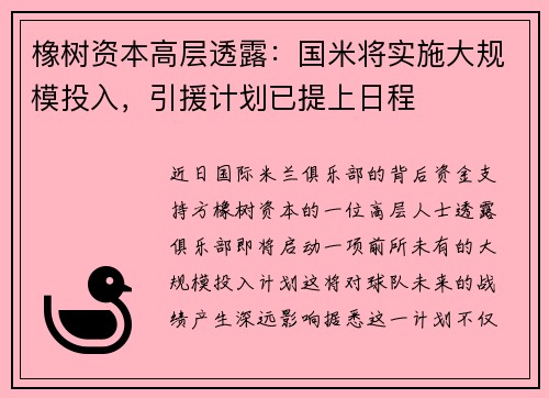 橡树资本高层透露：国米将实施大规模投入，引援计划已提上日程