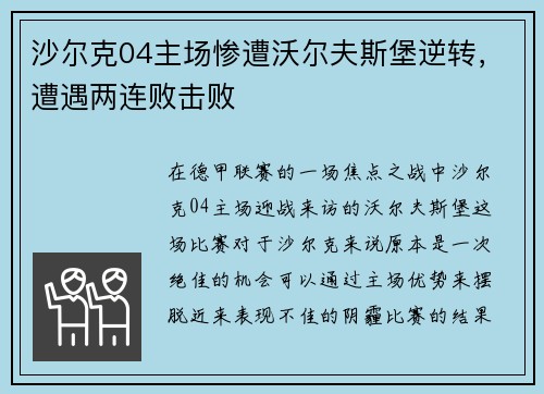 沙尔克04主场惨遭沃尔夫斯堡逆转，遭遇两连败击败