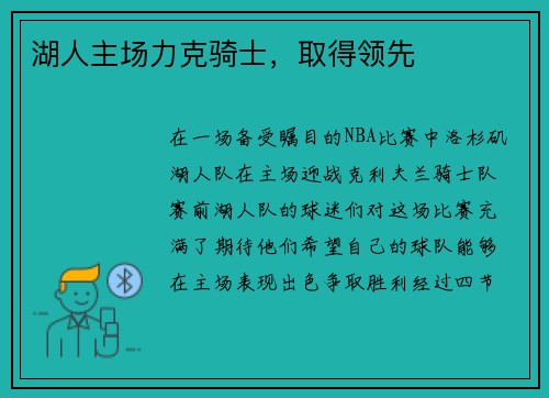 湖人主场力克骑士，取得领先