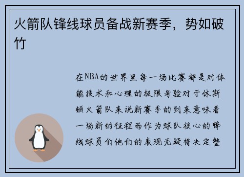 火箭队锋线球员备战新赛季，势如破竹
