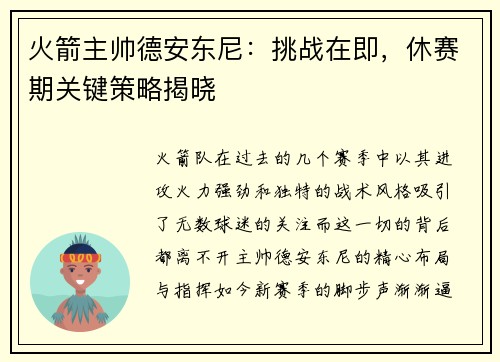 火箭主帅德安东尼：挑战在即，休赛期关键策略揭晓