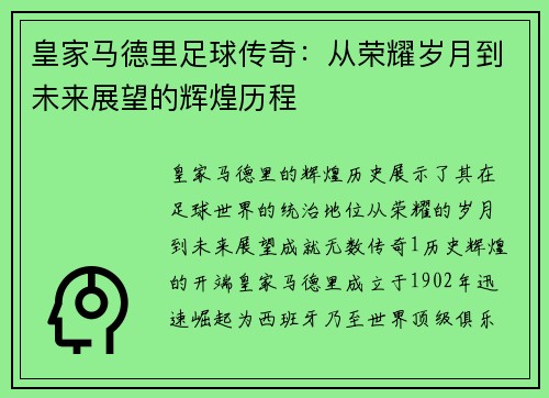 皇家马德里足球传奇：从荣耀岁月到未来展望的辉煌历程