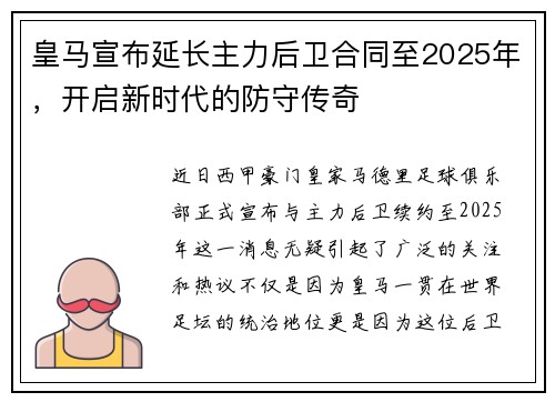 皇马宣布延长主力后卫合同至2025年，开启新时代的防守传奇