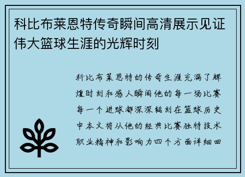 科比布莱恩特传奇瞬间高清展示见证伟大篮球生涯的光辉时刻