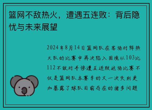 篮网不敌热火，遭遇五连败：背后隐忧与未来展望