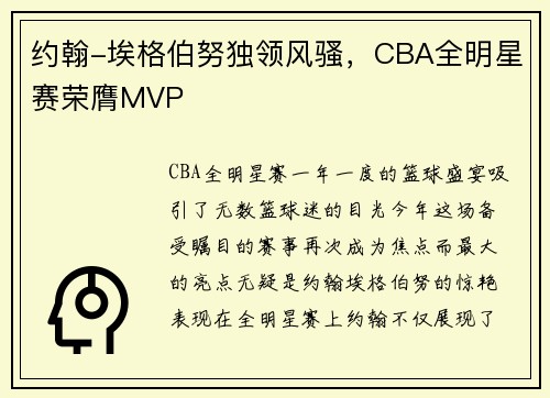 约翰-埃格伯努独领风骚，CBA全明星赛荣膺MVP