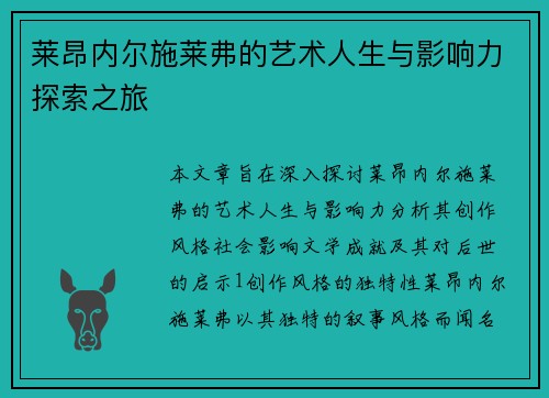 莱昂内尔施莱弗的艺术人生与影响力探索之旅