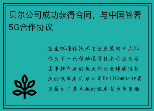贝尔公司成功获得合同，与中国签署5G合作协议