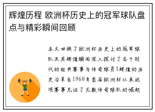 辉煌历程 欧洲杯历史上的冠军球队盘点与精彩瞬间回顾