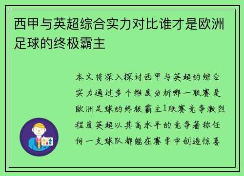 西甲与英超综合实力对比谁才是欧洲足球的终极霸主