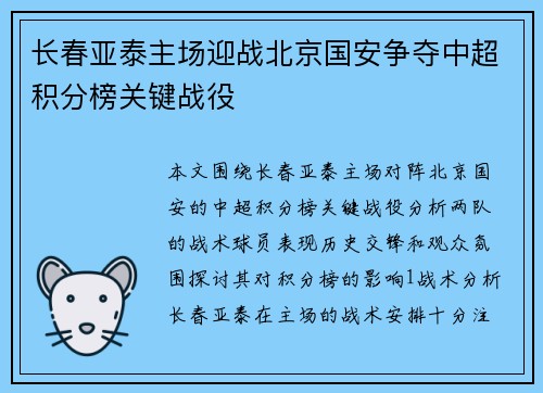 长春亚泰主场迎战北京国安争夺中超积分榜关键战役