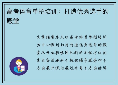 高考体育单招培训：打造优秀选手的殿堂