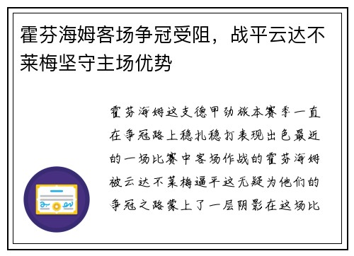 霍芬海姆客场争冠受阻，战平云达不莱梅坚守主场优势