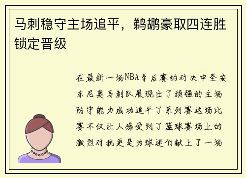 马刺稳守主场追平，鹈鹕豪取四连胜锁定晋级