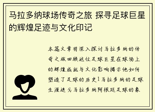 马拉多纳球场传奇之旅 探寻足球巨星的辉煌足迹与文化印记