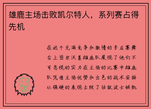 雄鹿主场击败凯尔特人，系列赛占得先机