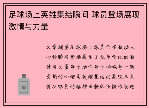 足球场上英雄集结瞬间 球员登场展现激情与力量