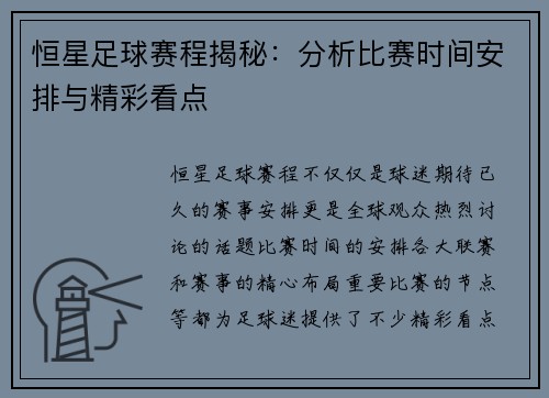 恒星足球赛程揭秘：分析比赛时间安排与精彩看点