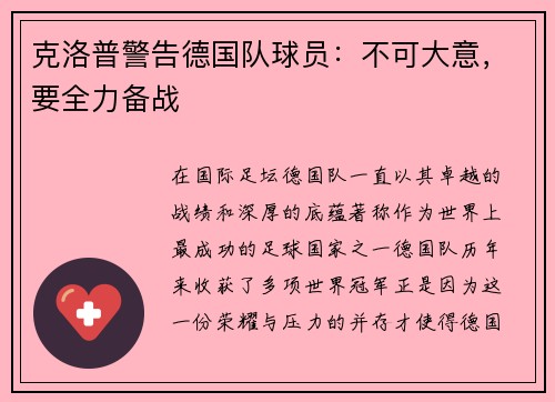 克洛普警告德国队球员：不可大意，要全力备战