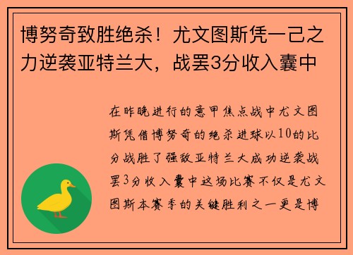 博努奇致胜绝杀！尤文图斯凭一己之力逆袭亚特兰大，战罢3分收入囊中
