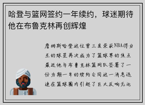 哈登与篮网签约一年续约，球迷期待他在布鲁克林再创辉煌