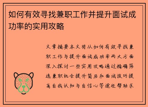 如何有效寻找兼职工作并提升面试成功率的实用攻略