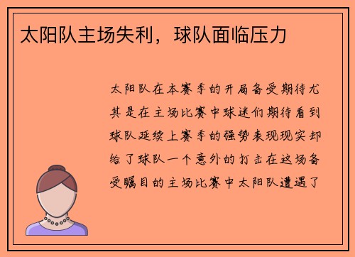 太阳队主场失利，球队面临压力