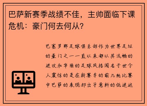 巴萨新赛季战绩不佳，主帅面临下课危机：豪门何去何从？