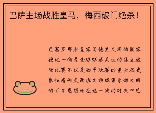 巴萨主场战胜皇马，梅西破门绝杀！