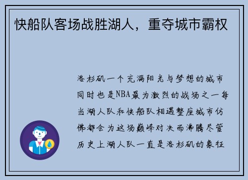 快船队客场战胜湖人，重夺城市霸权