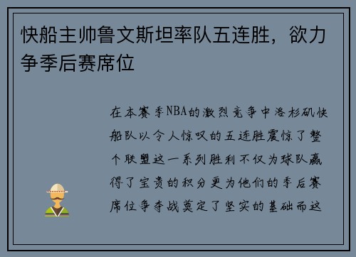 快船主帅鲁文斯坦率队五连胜，欲力争季后赛席位