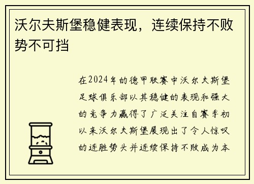 沃尔夫斯堡稳健表现，连续保持不败势不可挡