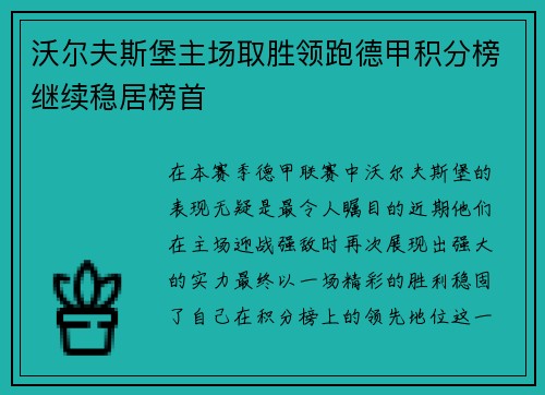 沃尔夫斯堡主场取胜领跑德甲积分榜继续稳居榜首